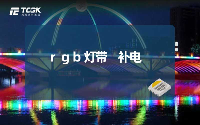 rgb灯带 补电